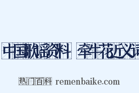 中国歌谣资料·牵牛花近义词是什么意思的图片